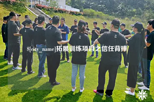 云浮拓展训练项目之信任背摔