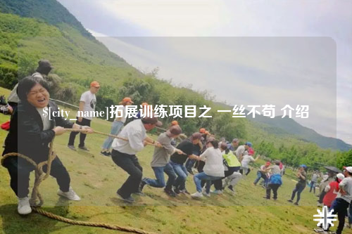 云浮拓展训练项目之 一丝不苟 介绍