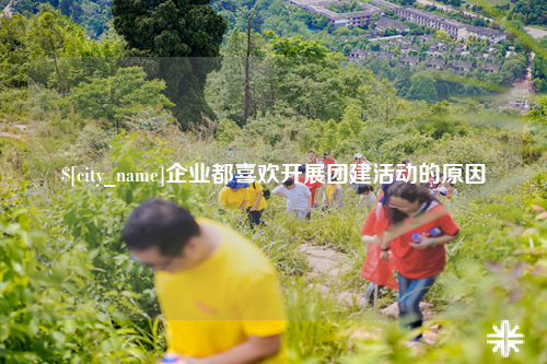 云浮企业都喜欢开展团建活动的原因